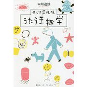 ラジオ深夜便 うたう生物学 [単行本]