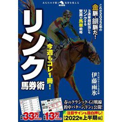 今週もコレ1冊!リンク馬券術(革命競馬) [単行本]