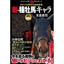 ヨドバシ.com - カオスな時代の血統馬券!新・種牡馬キャラ(革命競馬 