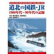 道北の国鉄・JR―1980年代～90年代の記録 [単行本]