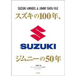 スズキの100年、ジムニーの50年(メディアパルムック) [ムックその他]