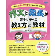 楽しい活動とプリントですぐに始められる!作文と発表が苦手な子への教え方と教材(学研のヒューマンケアブックス) [単行本]