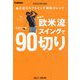 超簡単!欧米流スイングで90切り(GAKKEN SPORTS BOOKS) [単行本]