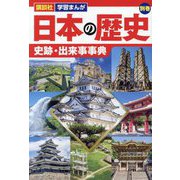 日本の歴史〈別巻〉史跡・出来事事典(講談社学習まんが) [単行本]