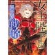 女王陛下の異世界戦略（2）(シリウスKC) [コミック]
