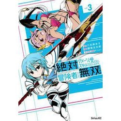 絶対にダメージを受けないスキルをもらったので、冒険者として無双してみる（3）(シリウスKC) [コミック]