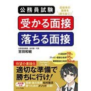 公務員試験 受かる面接落ちる面接 [単行本]