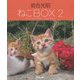 ねこBOX〈2〉 [単行本]