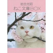 ねこ文庫BOX [単行本]