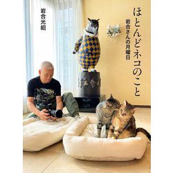 ほとんどネコのこと―岩合さんの月曜日 [単行本]