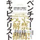 ベンチャー・キャピタリスト―世界を動かす最強の「キングメーカー」たち [単行本]