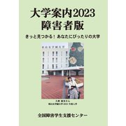 大学案内2023障害者版－きっと見つかる！　あなたにぴったりの大学(大学案内障害者版) [単行本]