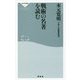 戦術の名著を読む(祥伝社新書) [新書]