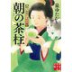 朝の茶柱―眠り医者ぐっすり庵(実業之日本社文庫) [文庫]