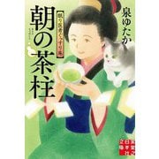 朝の茶柱―眠り医者ぐっすり庵(実業之日本社文庫) [文庫]