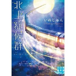 北上症候群(実業之日本社文庫) [文庫]