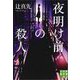 夜明け前の殺人(実業之日本社文庫) [文庫]