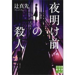 夜明け前の殺人(実業之日本社文庫) [文庫]
