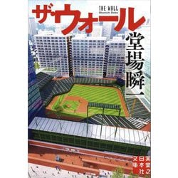 ザ・ウォール―堂場瞬一スポーツ小説コレクション(実業之日本社文庫) [文庫]