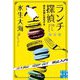 ランチ探偵―彼女は謎に恋をする(実業之日本社文庫) [文庫]