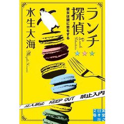 ランチ探偵―彼女は謎に恋をする(実業之日本社文庫) [文庫]