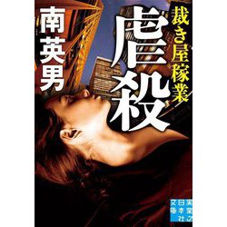 虐殺 裁き屋稼業(実業之日本社文庫) [文庫]
