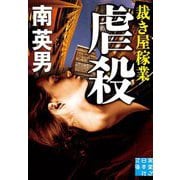 虐殺 裁き屋稼業(実業之日本社文庫) [文庫]