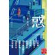 惑 まどう(実業之日本社文庫) [文庫]
