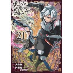 ダンジョンに出会いを求めるのは間違っているだろうか 外伝　ソード・オラトリア（21）(ｶﾞﾝｶﾞﾝｺﾐｯｸｽJOKER) [コミック]