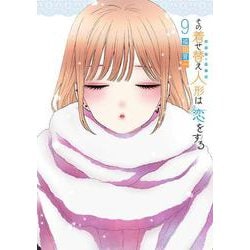 その着せ替え人形は恋をする（9）(ﾔﾝｸﾞｶﾞﾝｶﾞﾝｺﾐｯｸｽ) [コミック]