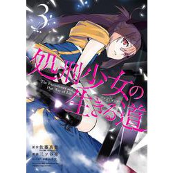 処刑少女の生きる道（3）(ﾔﾝｸﾞｶﾞﾝｶﾞﾝｺﾐｯｸｽ) [コミック]