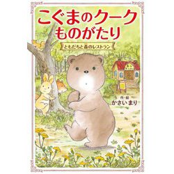 こぐまのクークものがたり―ともだちと森のレストラン [単行本]