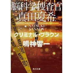 脳科学捜査官 真田夏希―クリミナル・ブラウン(角川文庫) [文庫]