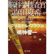 脳科学捜査官 真田夏希―クリミナル・ブラウン(角川文庫) [文庫]
