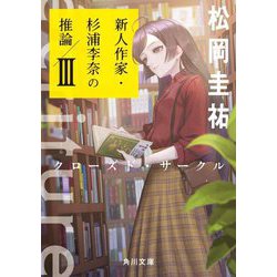 ´ecriture 新人作家・杉浦李奈の推論〈3〉クローズド・サークル(角川文庫) [文庫]