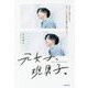 元女子、現男子。―忘れたい過去もある。けど、それを含めて僕だと気づいた。 [単行本]