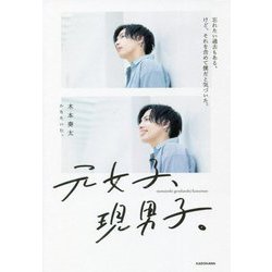 元女子、現男子。―忘れたい過去もある。けど、それを含めて僕だと気づいた。 [単行本]