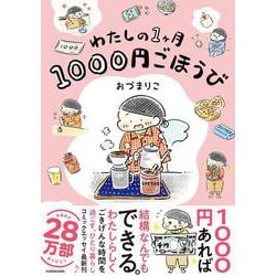 わたしの1ヶ月1000円ごほうび [単行本]