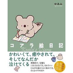 コアラ絵日記 [単行本]