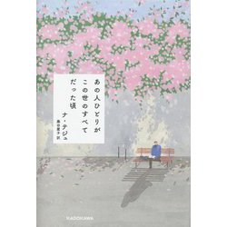 あの人ひとりがこの世のすべてだった頃 [単行本]