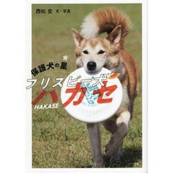 保護犬の星 フリスビー犬(ドッグ)ハカセ [単行本]