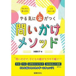 やる気に火がつく問いかけメソッド―子どもに寄り添う 心をはぐくむ [単行本]