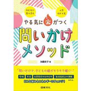 やる気に火がつく問いかけメソッド―子どもに寄り添う 心をはぐくむ [単行本]