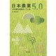 日本農業5.0―次の進化は始まっている [単行本]