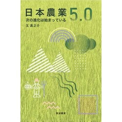 日本農業5.0―次の進化は始まっている [単行本]