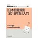 『日本目録規則2018年版』入門(JLA図書館実践シリーズ〈47〉) [全集叢書]