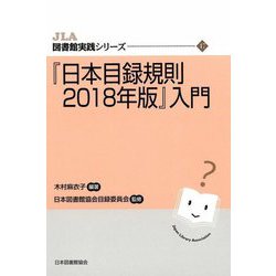 『日本目録規則2018年版』入門(JLA図書館実践シリーズ〈47〉) [全集叢書]