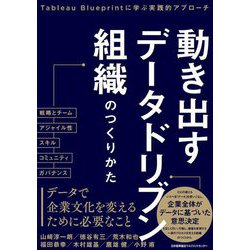 動き出すデータドリブン組織のつくりかた―Tableau Blueprintに学ぶ実践的アプローチ [単行本]