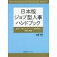 日本版ジョブ型人事ハンドブック―雇用・人材マネジメント・人事制度の理論と実践 [単行本]