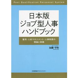 日本版ジョブ型人事ハンドブック―雇用・人材マネジメント・人事制度の理論と実践 [単行本]